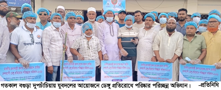 দুপচাঁচিয়ায় যুবদলের ডেঙ্গু প্রতিরোধে পরিচ্ছন্নতা অভিযান